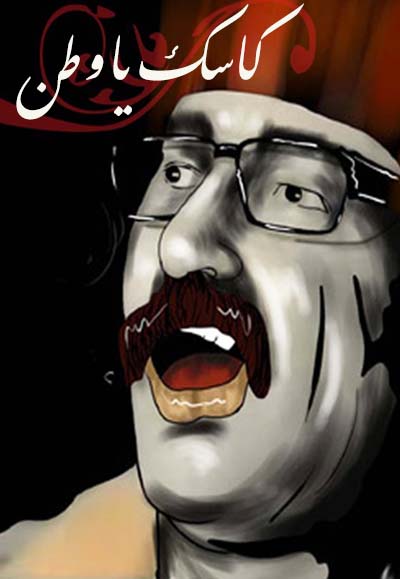 كاسك يا وطن